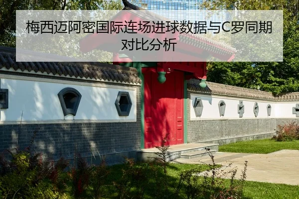 梅西迈阿密国际连场进球数据与C罗同期对比分析