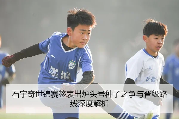 石宇奇世锦赛签表出炉头号种子之争与晋级路线深度解析