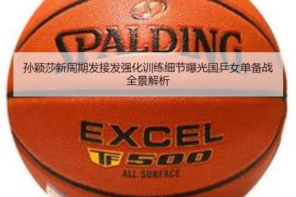 孙颖莎新周期发接发强化训练细节曝光国乒女单备战全景解析
